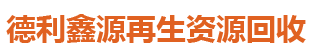 北京德利鑫源再生物资回收有限公司