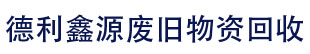 北京德利鑫源废旧物资回收公司